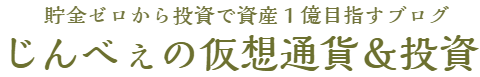 じんべぇの仮想通貨＆投資ブログ